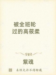 被全班輪過的高筱柔