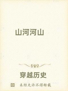 山河河山