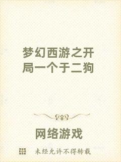 夢幻西游之開局一個(gè)于二狗