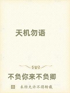 天機(jī)勿語