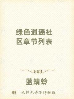 綠色逍遙社區(qū)章節(jié)列表