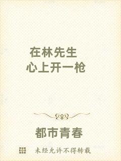 在林先生心上開一槍