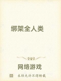 綁架全人類