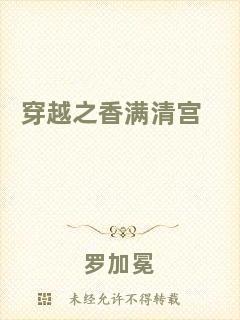 穿越之香滿清宮