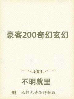 豪客200奇幻玄幻