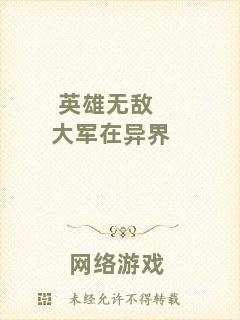 英雄無(wú)敵大軍在異界