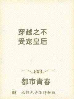 穿越之不受寵皇后