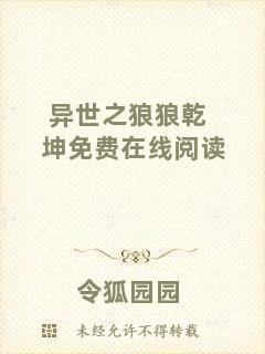 異世之狼狼乾坤免費(fèi)在線閱讀
