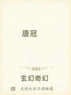 唐冠