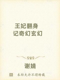 王妃翻身記奇幻玄幻