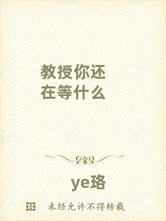 教授你還在等什么