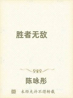勝者無敵