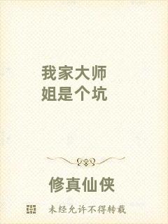 我家大師姐是個坑