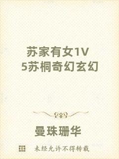 蘇家有女1V5蘇桐奇幻玄幻