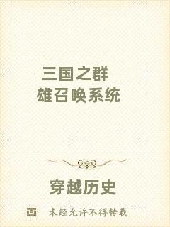 三國之群雄召喚系統