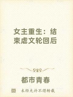 女主重生：結(jié)束虐文輪回后