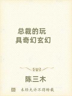 總裁的玩具奇幻玄幻