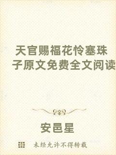 天官賜?；☉z塞珠子原文免費全文閱讀