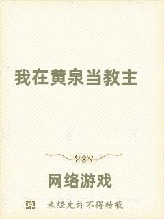 我在黃泉當(dāng)教主