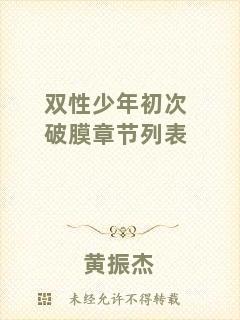 雙性少年初次破膜章節(jié)列表