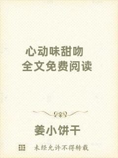 心動(dòng)味甜吻全文免費(fèi)閱讀