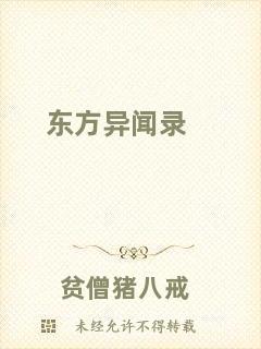 東方異聞錄