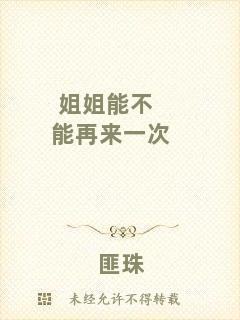 姐姐能不能再來一次