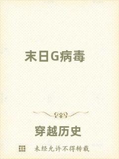 末日G病毒
