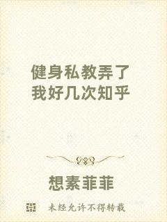 健身私教弄了我好幾次知乎