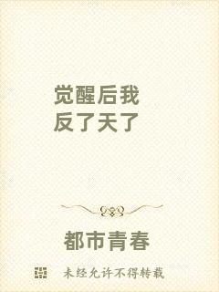 覺醒后我反了天了