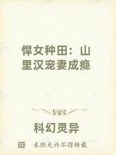 悍女種田：山里漢寵妻成癮