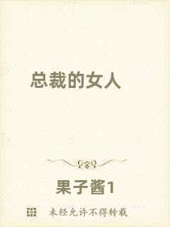 總裁的女人