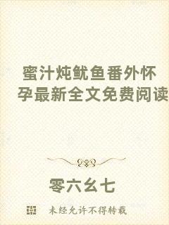 蜜汁燉魷魚(yú)番外懷孕最新全文免費(fèi)閱讀