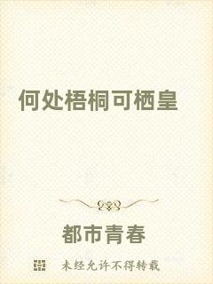 何處梧桐可棲皇