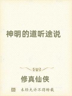 神明的道聽(tīng)途說(shuō)