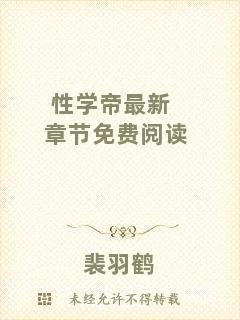 性學(xué)帝最新章節(jié)免費(fèi)閱讀