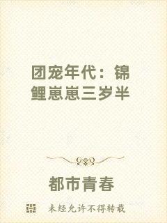 團寵年代：錦鯉崽崽三歲半