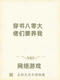穿書八零大佬們要養(yǎng)我