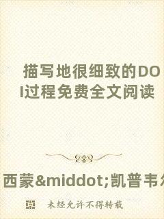 描寫地很細(xì)致的DOI過程免費(fèi)全文閱讀