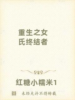 重生之女氏終結(jié)者