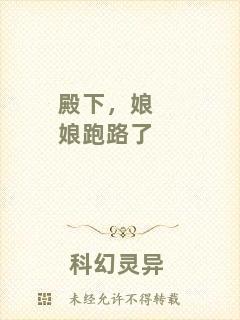 殿下，娘娘跑路了