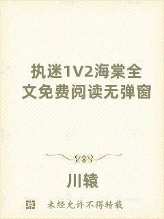執(zhí)迷1V2海棠全文免費(fèi)閱讀無彈窗