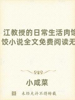 江教授的日常生活肉餡水餃小說(shuō)全文免費(fèi)閱讀無(wú)彈窗