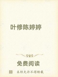 葉修陳婷婷