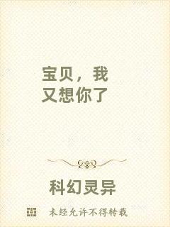 寶貝，我又想你了