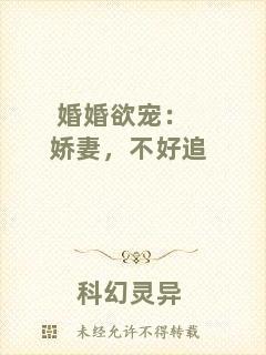 婚婚欲寵：嬌妻，不好追