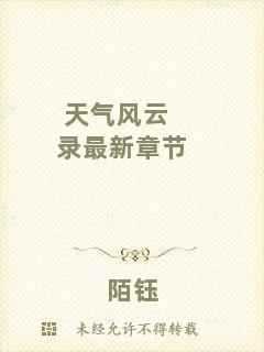 天氣風(fēng)云錄最新章節(jié)