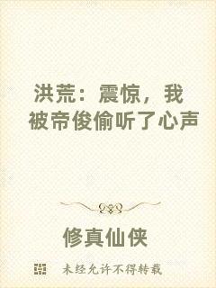 洪荒：震驚，我被帝俊偷聽了心聲