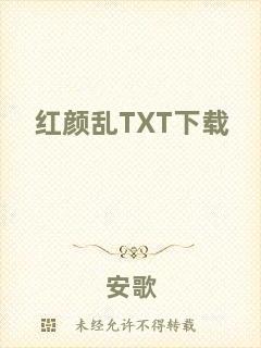 紅顏亂TXT下載