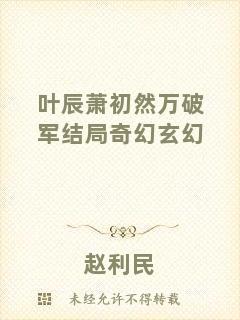 葉辰蕭初然萬破軍結(jié)局奇幻玄幻